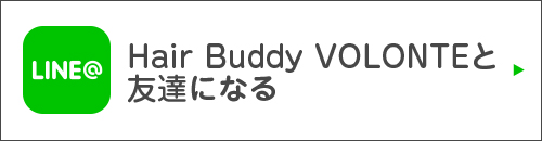 Hair Buddy VOLONTEと友達になる